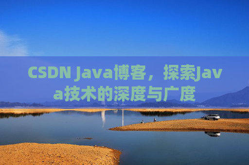 CSDN Java博客，探索Java技术的深度与广度