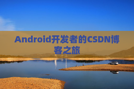 Android开发者的CSDN博客之旅