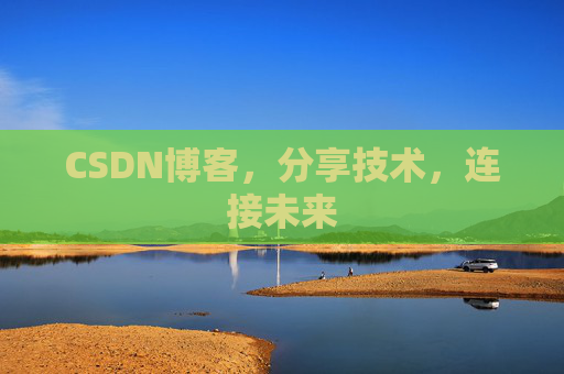 CSDN博客,分享技术,连接未来