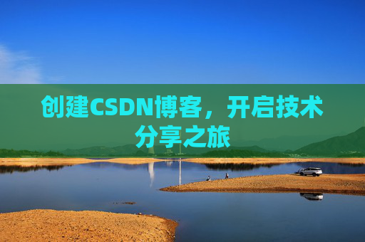创建CSDN博客,开启技术分享之旅